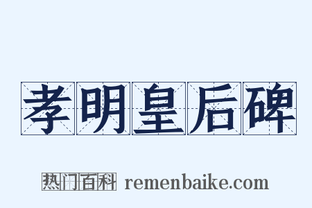 孝明皇后碑是什么意思的图片